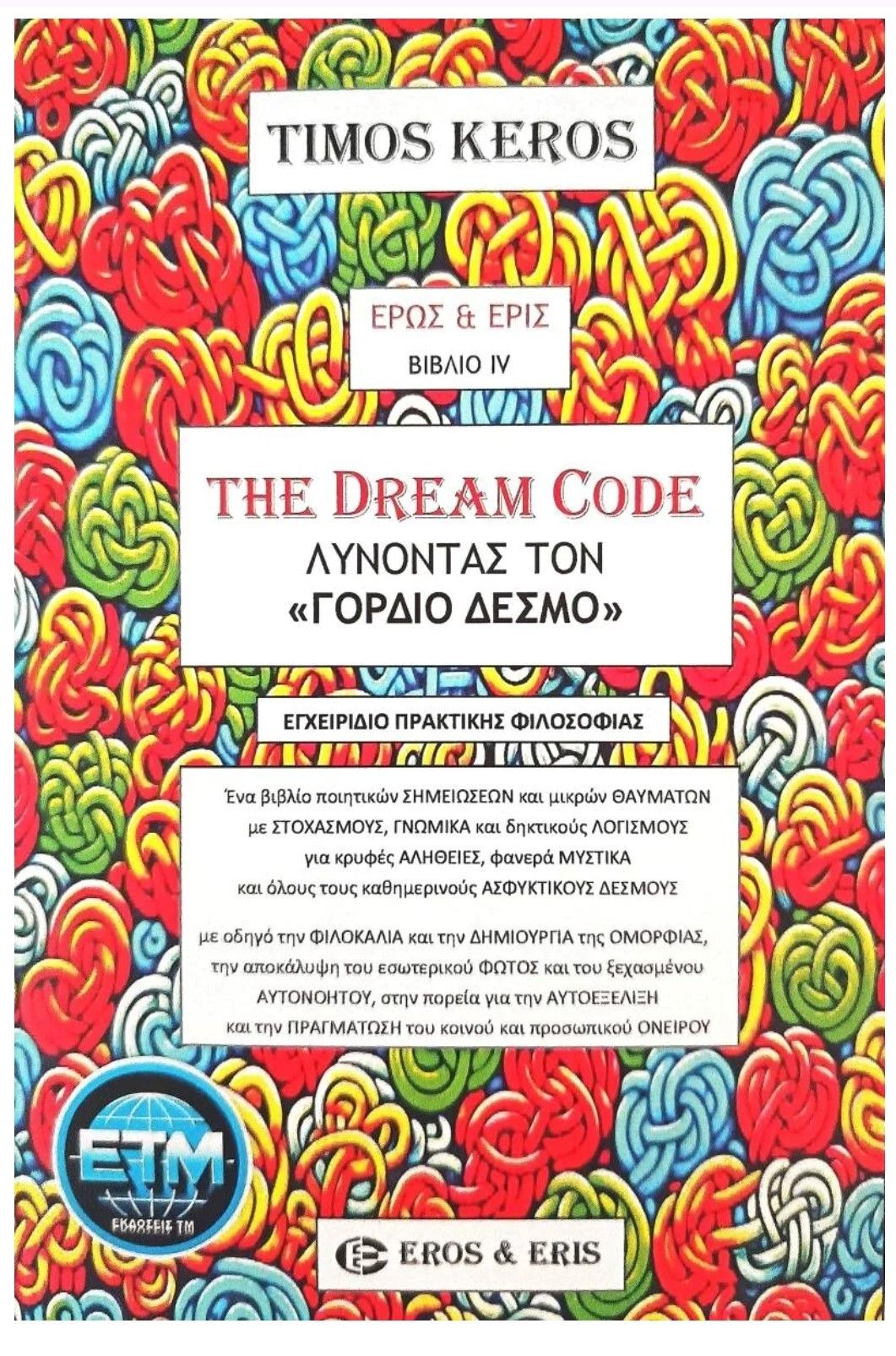 The Dream Code - Λύνοντας τον «Γόρδιο Δεσμό», Εγχειρίδιο Πρακτικής Φιλοσοφίας, Τίμος Κέρος, Τιμολέων Αθ. Μουμτζόγλου, 2023